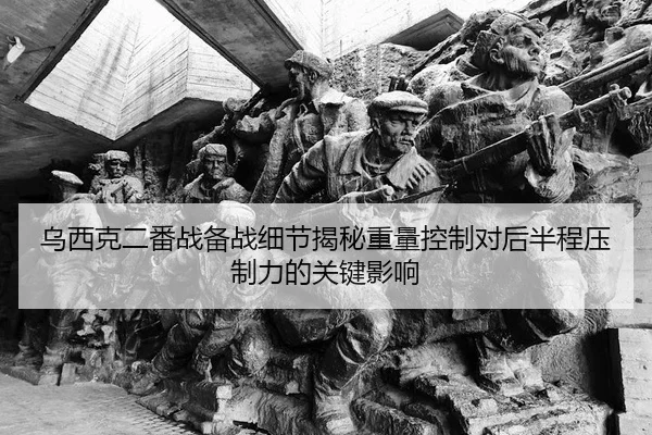 乌西克二番战备战细节揭秘重量控制对后半程压制力的关键影响