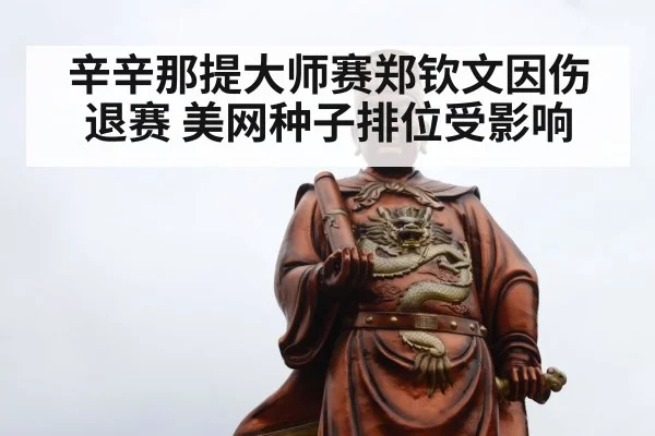 辛辛那提大师赛郑钦文因伤退赛 美网种子排位受影响