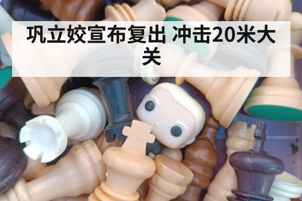 巩立姣宣布复出 冲击20米大关