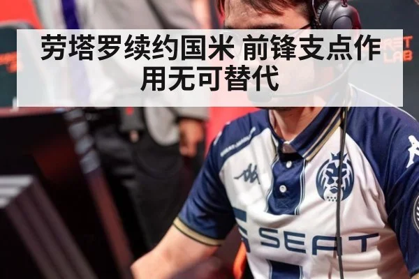 劳塔罗续约国米 前锋支点作用无可替代
