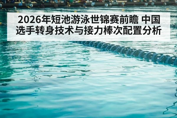 short course swimming pool lanes