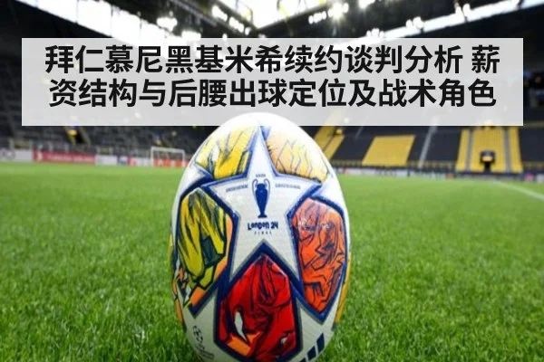 拜仁慕尼黑基米希续约谈判分析 薪资结构与后腰出球定位及战术角色