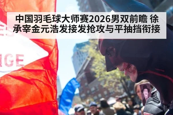 中国羽毛球大师赛2026男双前瞻 徐承宰金元浩发接发抢攻与平抽挡衔接