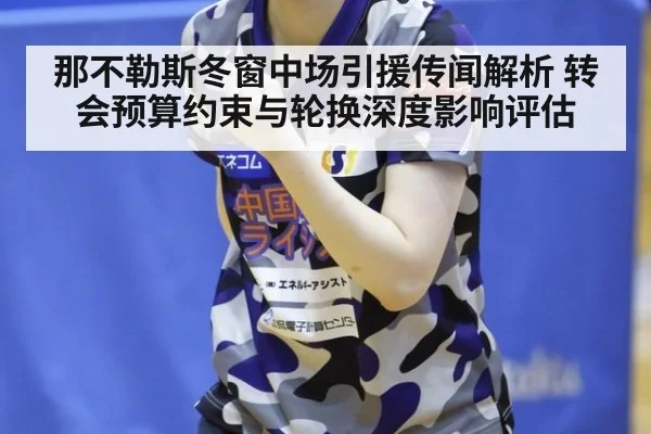 那不勒斯冬窗中场引援传闻解析 转会预算约束与轮换深度影响评估