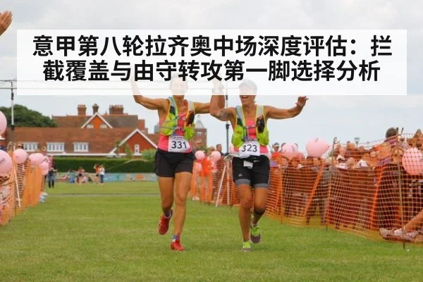 意甲第八轮拉齐奥中场深度评估：拦截覆盖与由守转攻第一脚选择分析