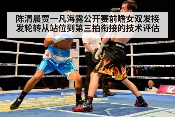 陈清晨贾一凡海露公开赛前瞻女双发接发轮转从站位到第三拍衔接的技术评估