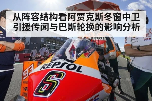从阵容结构看阿贾克斯冬窗中卫引援传闻与巴斯轮换的影响分析